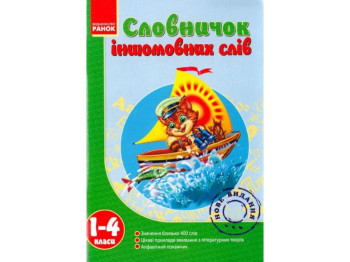 Словничок "Іншомовних слів", 1–4 класи НУШ, Т.І. Крешно, Ранок