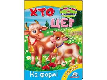Книга-картонка "Кто это? На ферме", с заданиями, 2–5 лет, А. Братчук, Пегас