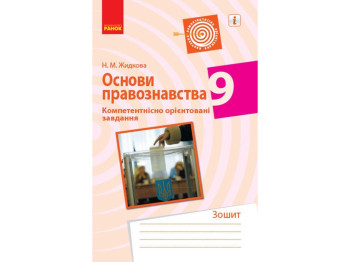 Посібник „Основи правознавства. 9 клас. Компетентнісно орієнтовані завдання“, Н. М. Жидкова