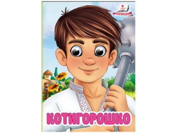 Книжка-картонка "Котигорошко", з оченятами, 1-4, Пегас