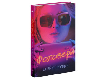 Психологічний трилер, "Фоловери", 400 стор., Брейді Ґодфрі, One more page