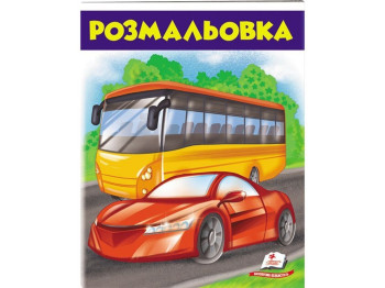Раскраска "Автобус и авто", Пегас