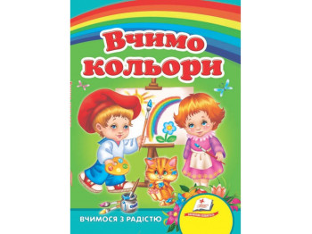 Улюбленим малюкам, Вчимо кольори, Пегас