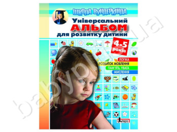 Пособие Универсальный альбом для развития ребенка, 4-5 лет, Литера