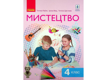 Підручник "Мистецтво", 4 клас інтегрований курс НУШ, Т. Рубля, Т. Щеглова, Ранок
