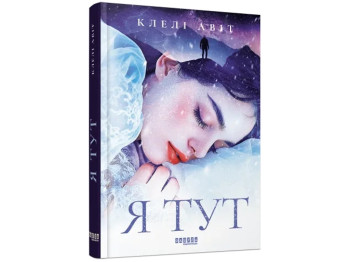 Роман "Я здесь", Авит Клели, Фабула