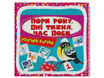 Розумні картки, Пори року, дні тижня, час доби, 30 карток, Crystal Book