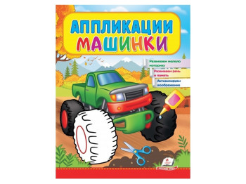 Аппликации "Бигфут", для мальчиков 2–4 года, Веселые занятия, Пегас