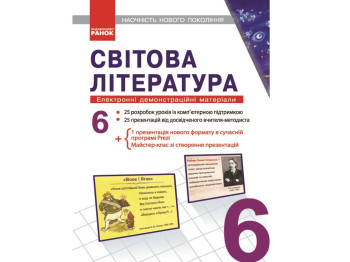 Диск Мировая Литература 6 кл,Електронные демонстр,матер,Наглядность нового поколения, Литера