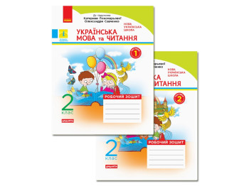 Рабочая тетрадь "Украинский язык и чтение. 2 класс. В 2-х частях", Н.И. Царевская, Ранок