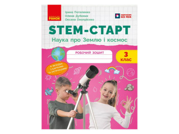 НУШ 3 клас, STEM-Старт, Наука про Землю та космос, Робочий зошит, Ранок Т1920026У