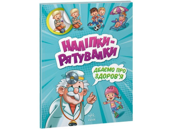 Книжка з наліпками „Дбаємо про здоров'я. Наліпки-рятувалки“, Ранок