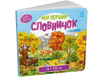 Книга-выммельбух "Мой первый словарик. В лесу", с окошками, 1+, Ранок