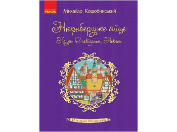Рассказ "Нюренбергское яйцо", М. М. Коцюбинский