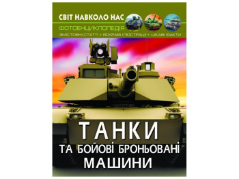 Фотоенциклопедія "Танки та бойові броньовані машини", 10+, Crystal Book