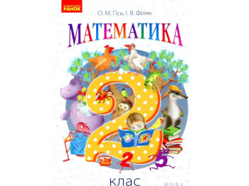 Математика "Тематические диагностические работы", НУШ 2 класс, О. Гись, И. Филюк, Ранок