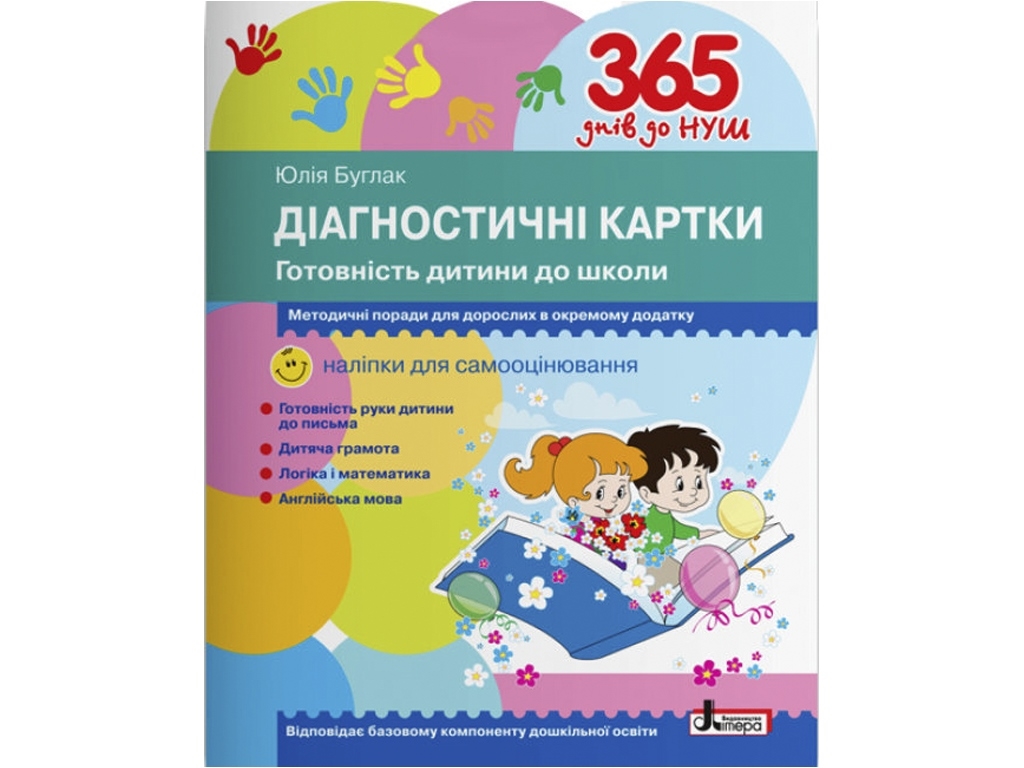 Посібник "365 днів до НУШ. Діагностичні картки. Готовність дитини до школи", Ю. Г. Буглак, Літера