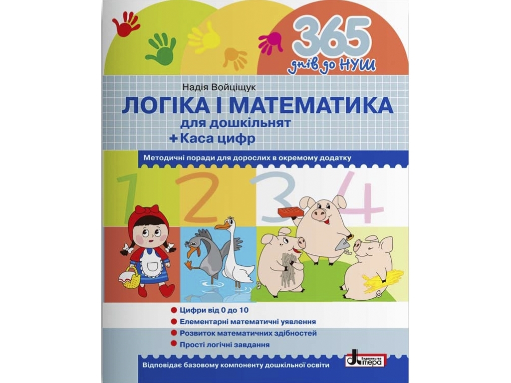 Рабочая тетрадь "365 дней до НУШ. Логика и математика для дошкольников", 4-6 г., Н. А. Войцищук, Бук