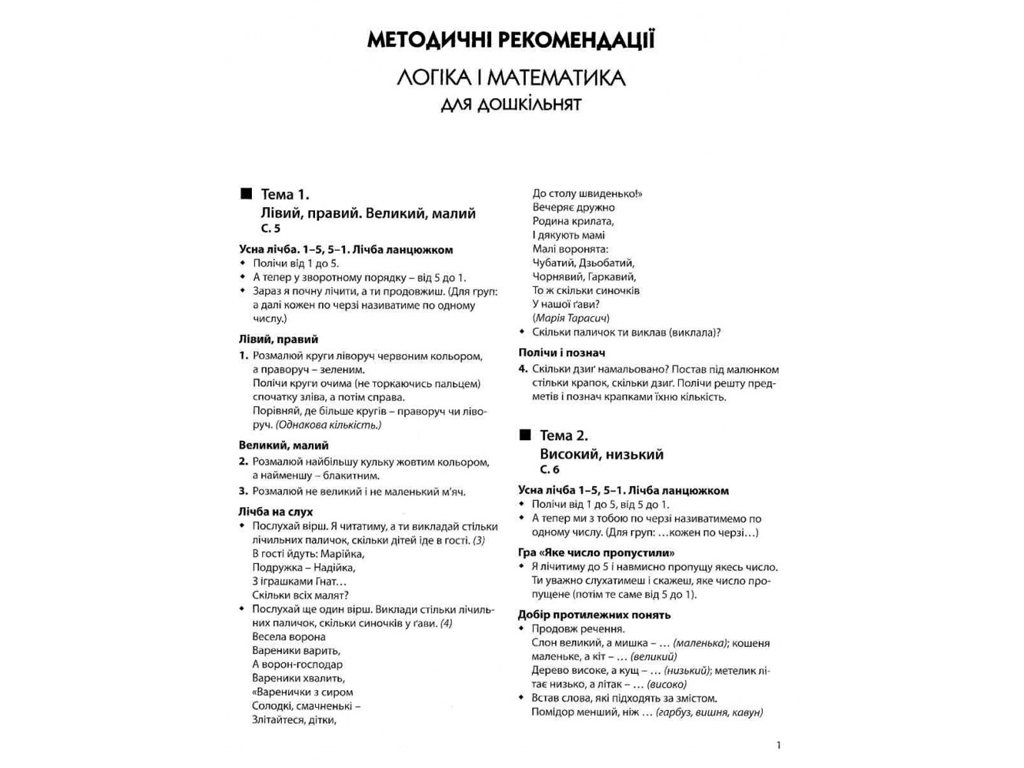 Рабочая тетрадь "365 дней до НУШ. Логика и математика для дошкольников", 4-6 г., Н. А. Войцищук, Бук