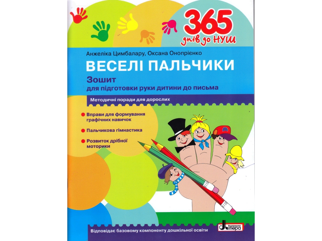 365 дней до НУШ, Веселые пальчики, Тетрадь для подготовки руки ребенка к письму, Литера
