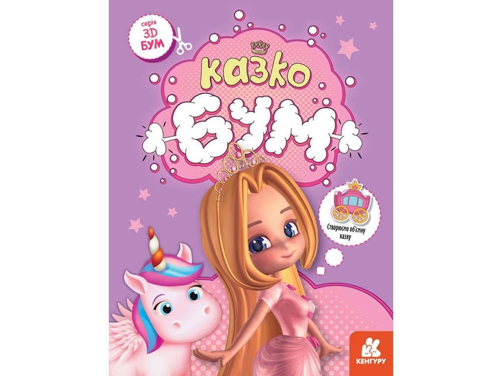 3D аппликации "Сказкобум", Кенгуру