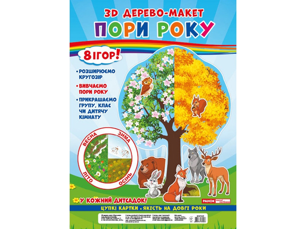 3D дерево-макет, Времена года