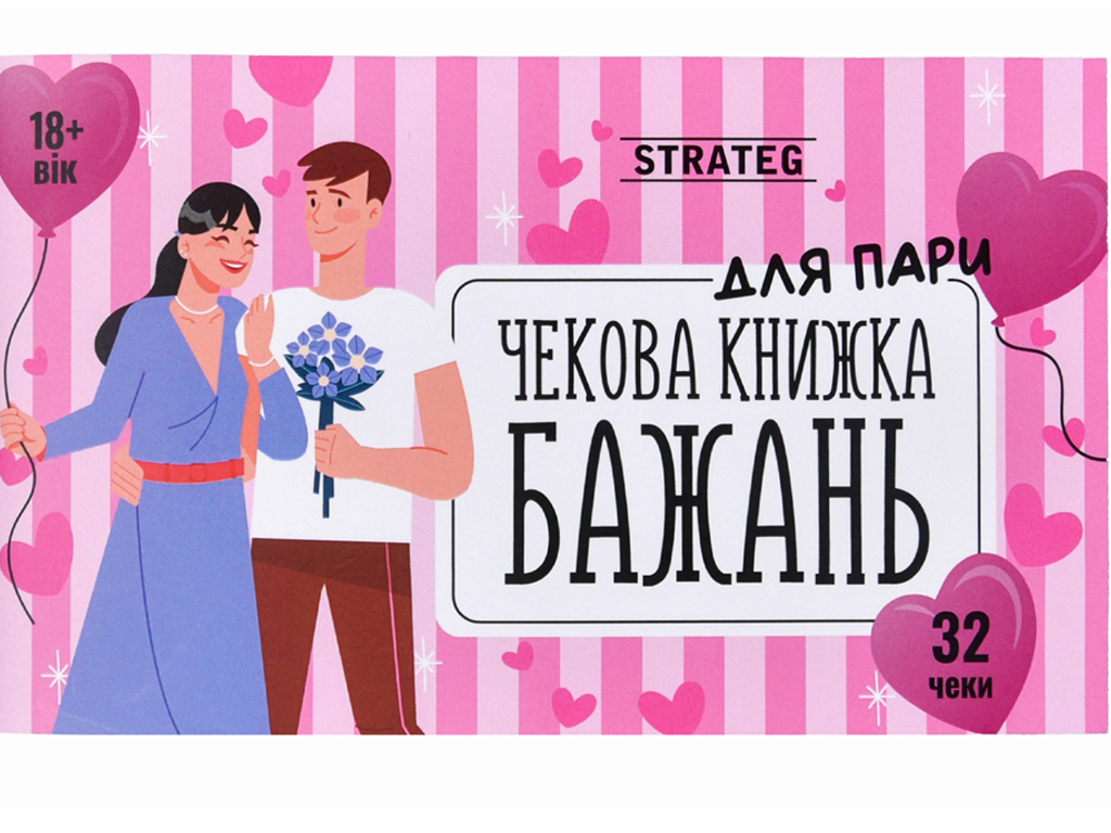 Чекова книжка бажань Для пар, Strateg 31052
