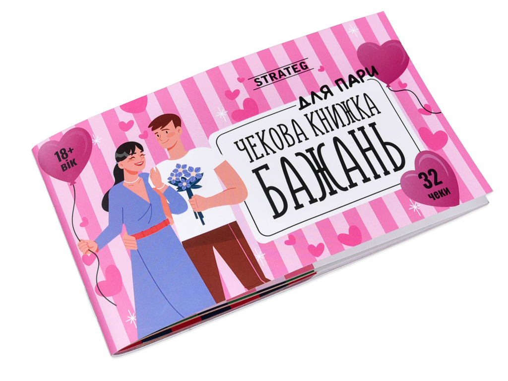 Чекова книжка бажань Для пар, Strateg 31052
