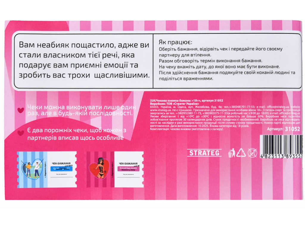 Чекова книжка бажань Для пар, Strateg 31052