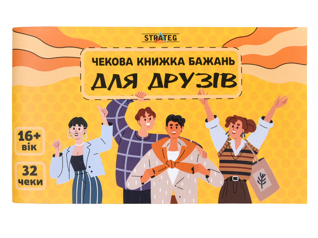 Чекова книжка бажань Для друзів, Strateg 31053