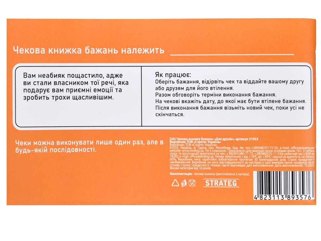 Чекова книжка бажань Для друзів, Strateg 31053