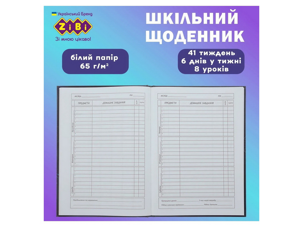 Щоденник шкільний КРАСА на 48 аркушів В5