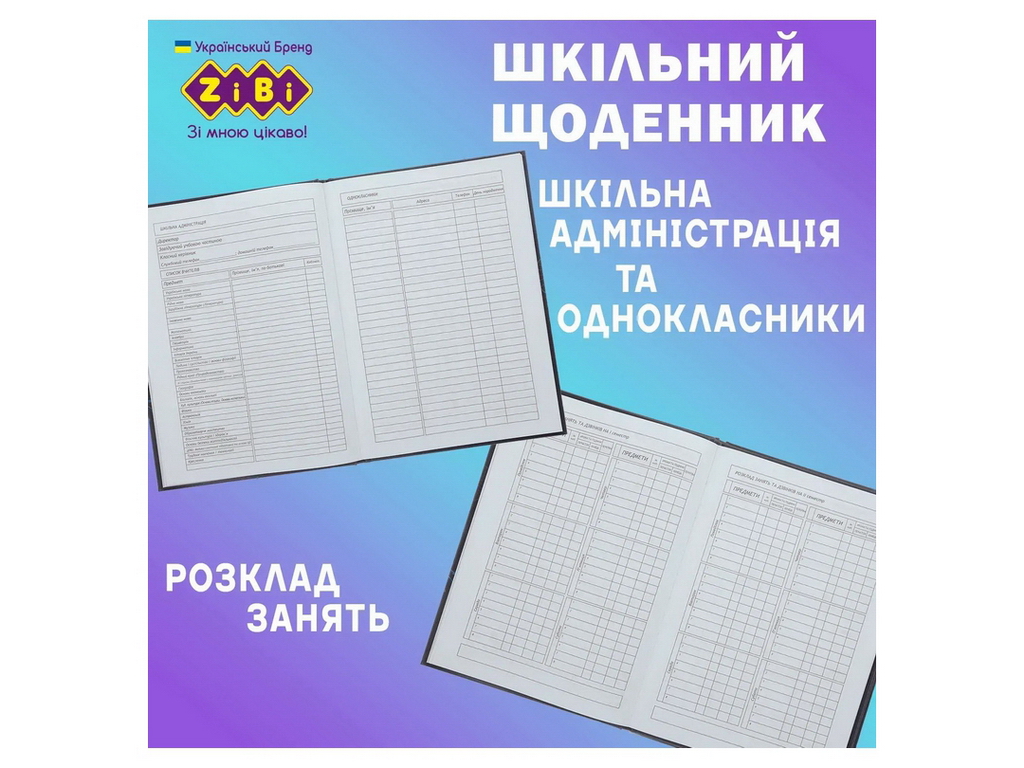 Щоденник шкільний СЯЙВО 48 аркушів В5