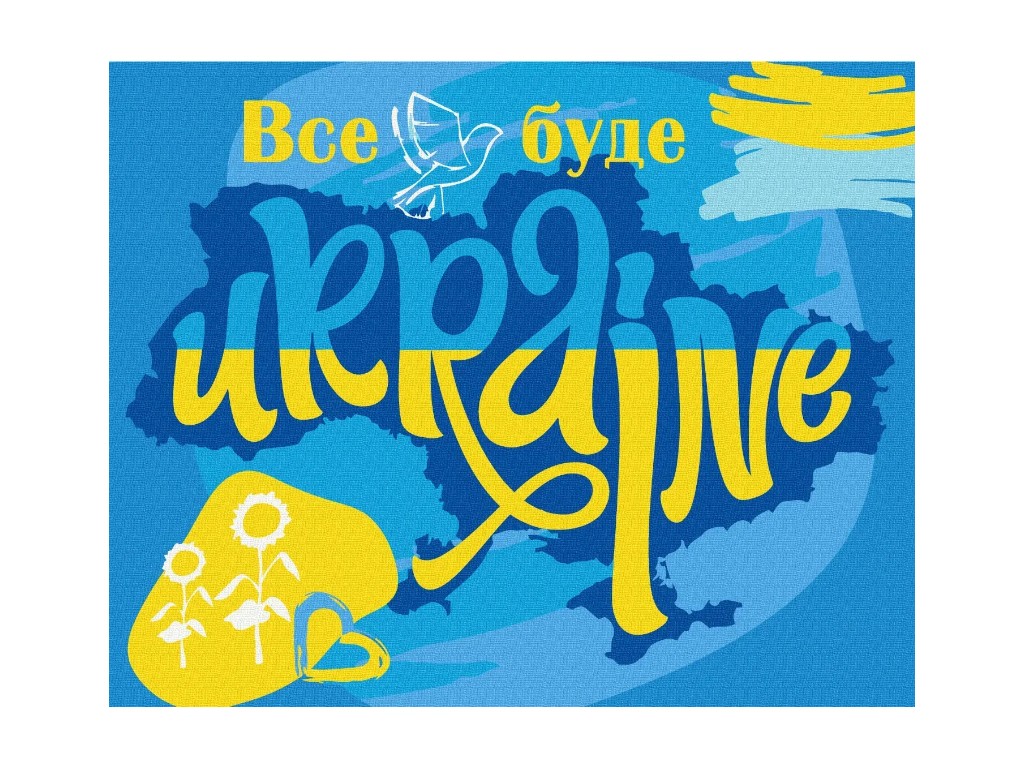 Картина за номерами Патріотична Все буде Україна, 40×50 см