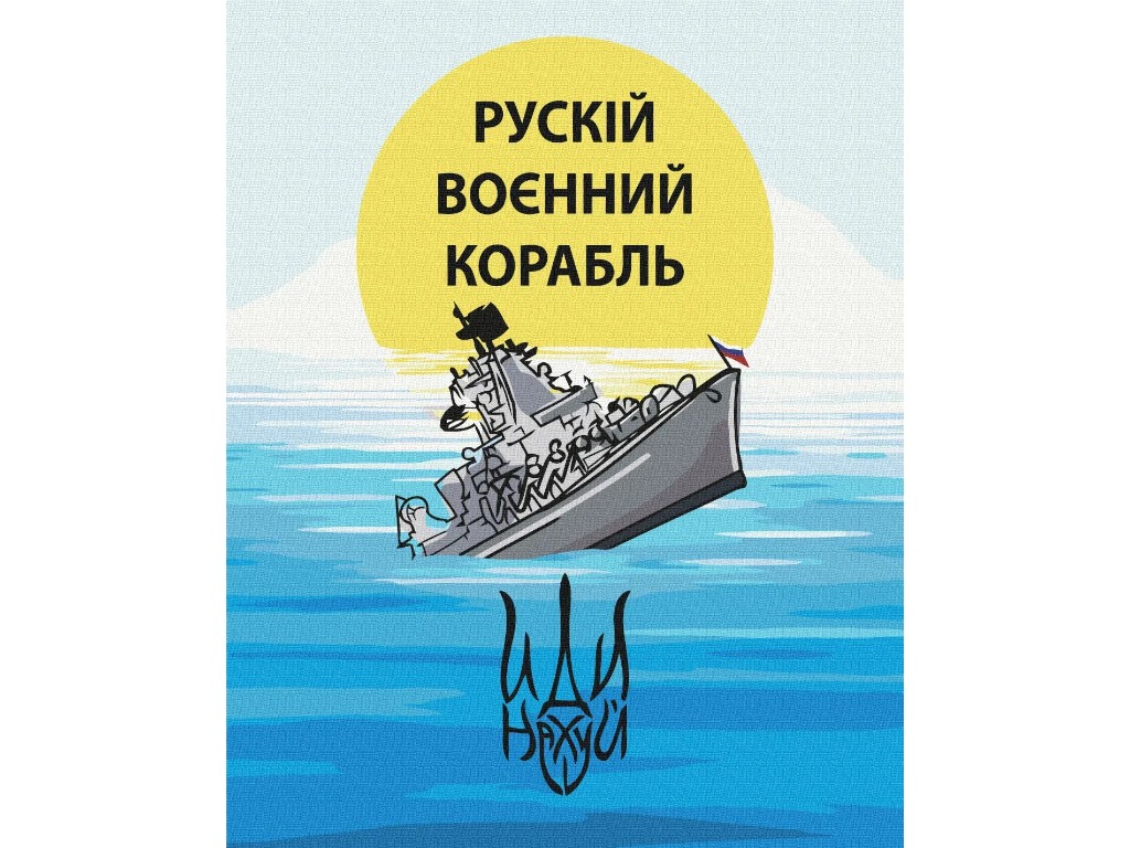 Картина за номерами патріотичний корабель, 40х50 см, рівень складності 3