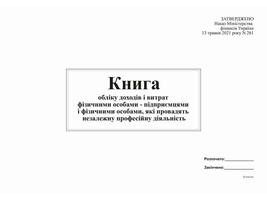 Книга облік доходів і витрат ФО - підприємцями і фізичними особами, які провадять незал діял (2021),