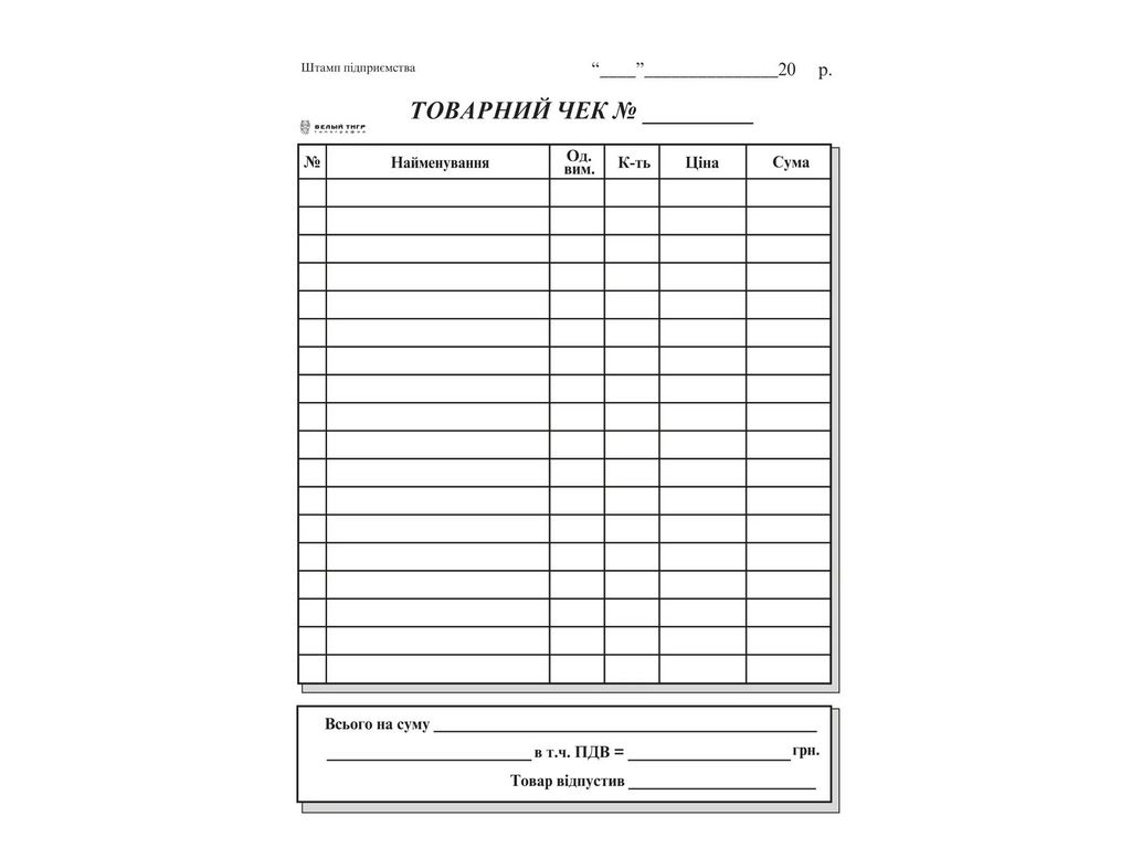 Товарний чек, вертикальний, А6, офсет,1+0, 100 арк., Белый тигр bt.00000251