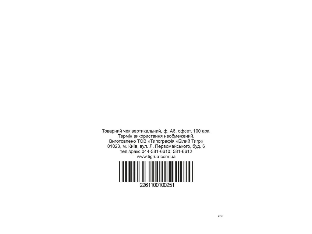 Товарний чек, вертикальний, А6, офсет,1+0, 100 арк., Белый тигр bt.00000251