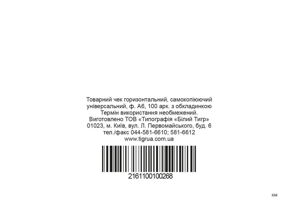 Товарный чек ск , ср.арк., А6, горизонтальний, Белый тигр bt.00000268