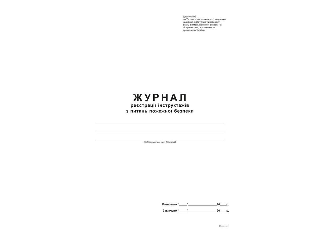 Журнал реєстрації інструктажів з питань пожежної безпеки Додаток 2, А4, офс., 48 арк, Белый тигр bt.