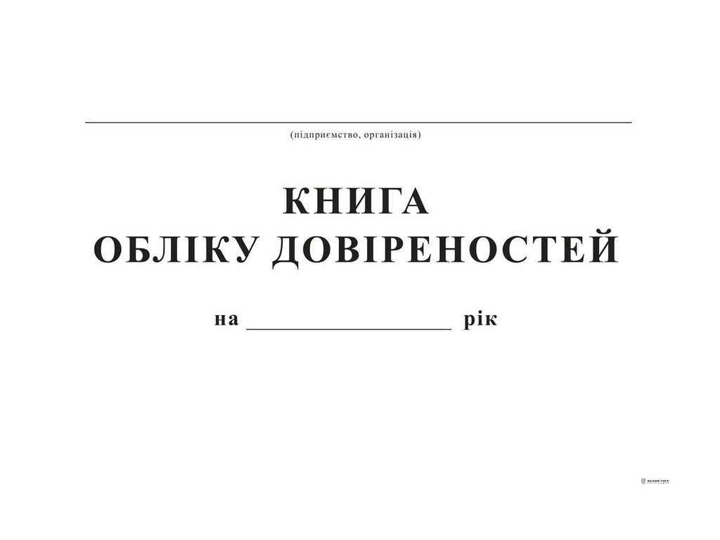 Книга обліку довіреностей, А4, офс, 48 арк., Белый тигр bt.00000346