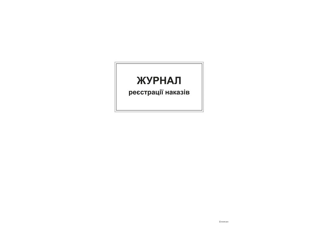 Журнал реєстрації наказів,ТП, 96 арк,офс, А4, вертикальна, Белый тигр bt.000004378
