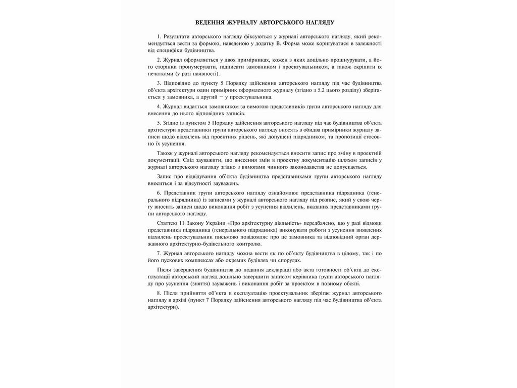 Журнал авторського нагляду під час будівництва (згідно ДСТУ Н Б А .2-2-11:2014), Додаток В, 24 арк.,