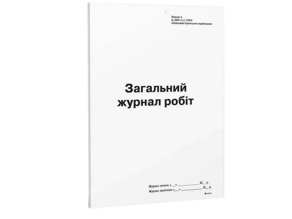 Загальний журнал робіт, Додаток А, (новая), А4, офс., 24 стор., Белый тигр bt.000007424