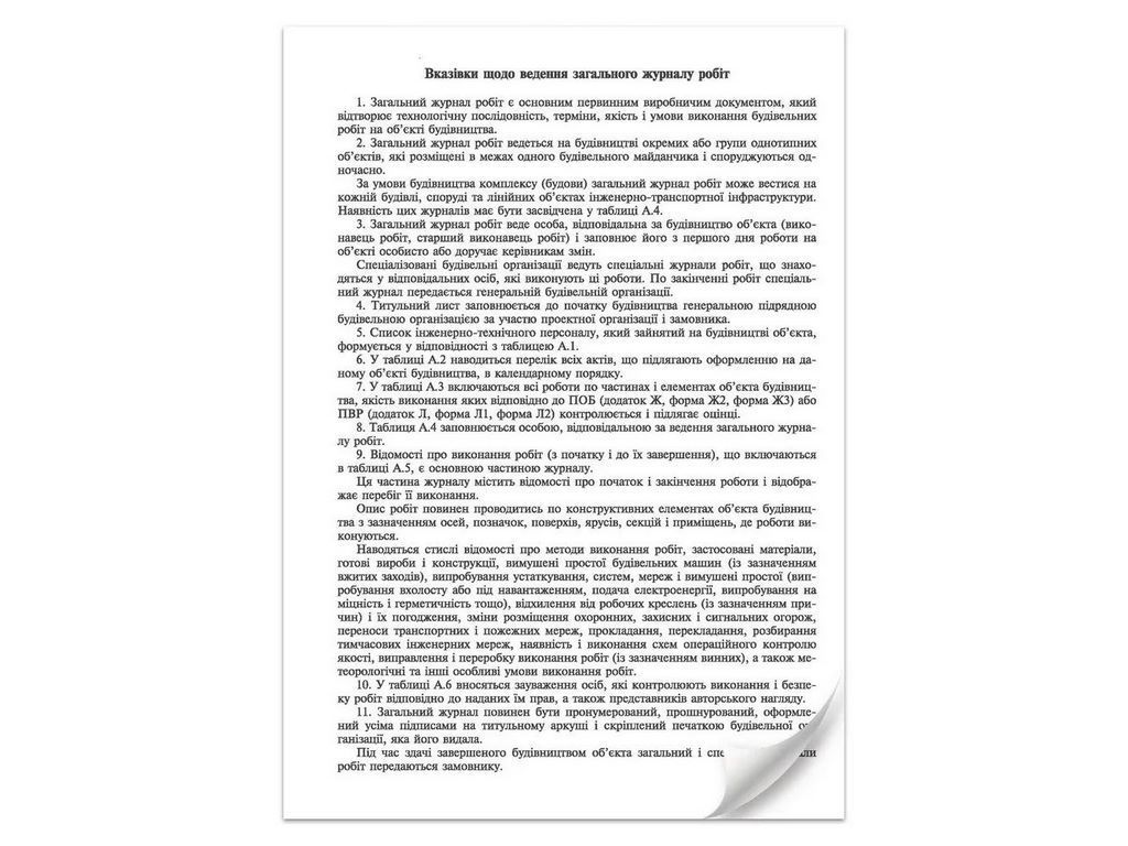 Загальний журнал робіт, Додаток А, (новая), А4, офс., 24 стор., Белый тигр bt.000007424