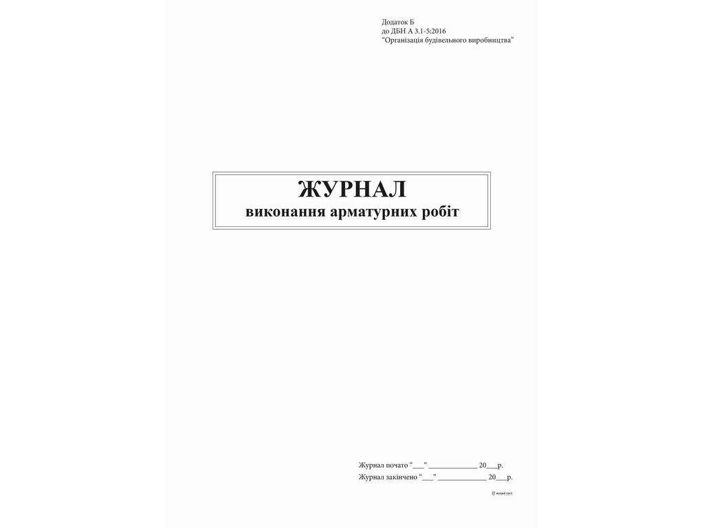 Журнал выполнения арматурных работ, Приложение Б, 48 л., Белый тигр bt.000007608