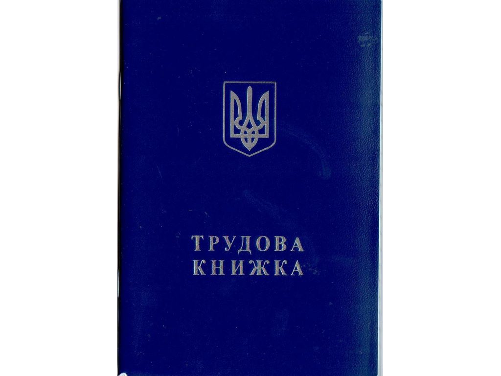 Трудова книжка, Белый тигр bt.000007844