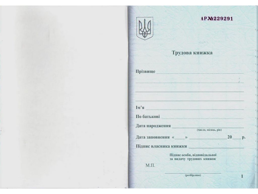 Трудова книжка, Белый тигр bt.000007844
