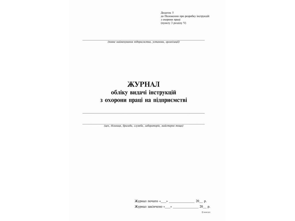 Журнал обліку видачі інструкцій з охорони праці на підприємстві (2018), 24 арк, Белый тигр bt.000008