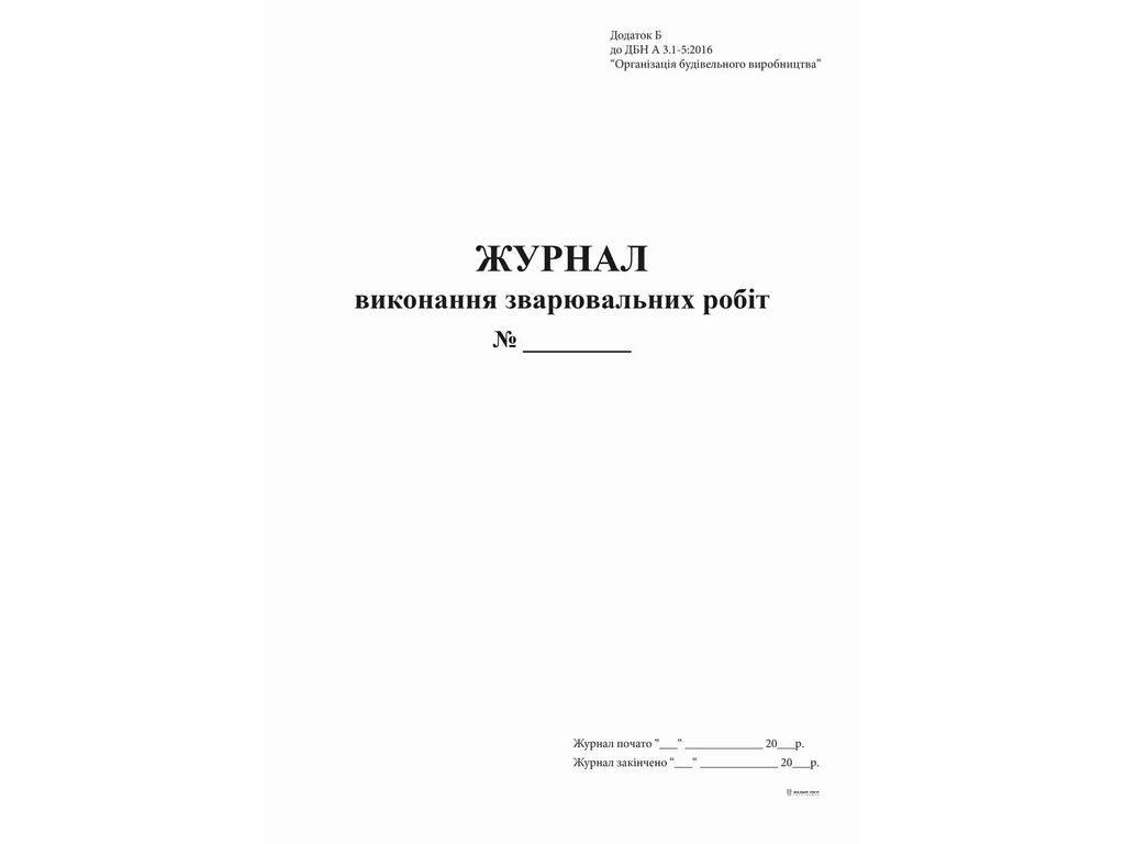Журнал выполнения сварочных работ Приложение Б, 24 л., Белый тигр bt.000009048